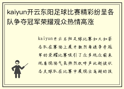 kaiyun开云东阳足球比赛精彩纷呈各队争夺冠军荣耀观众热情高涨