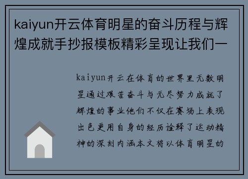kaiyun开云体育明星的奋斗历程与辉煌成就手抄报模板精彩呈现让我们一起致敬运动精神