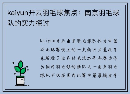 kaiyun开云羽毛球焦点：南京羽毛球队的实力探讨