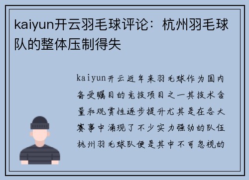 kaiyun开云羽毛球评论：杭州羽毛球队的整体压制得失
